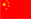 中文